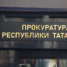 Прокуратура требует уволить сотрудников исполкома Альметьевского района РТ из-за утраты доверия
