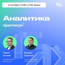 Эксперты в Казани расскажут, как аналитика помогает компаниям увеличивать прибыль