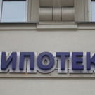 В России ставку по льготной ипотеке снизили до 9%