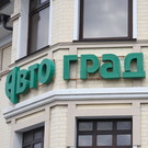 В АСВ рассказали о кредитном портфеле Автоградбанка