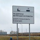 «Добро пожаловать в будущее»: в Иннополисе появились таблички о роботах на дорогах