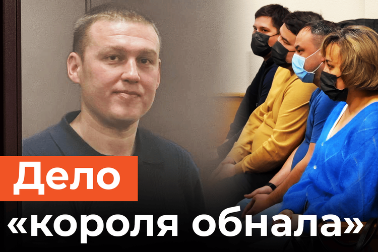 Суд над «королем обнала». В Казани раскрыли схему на 6 миллиардов рублей