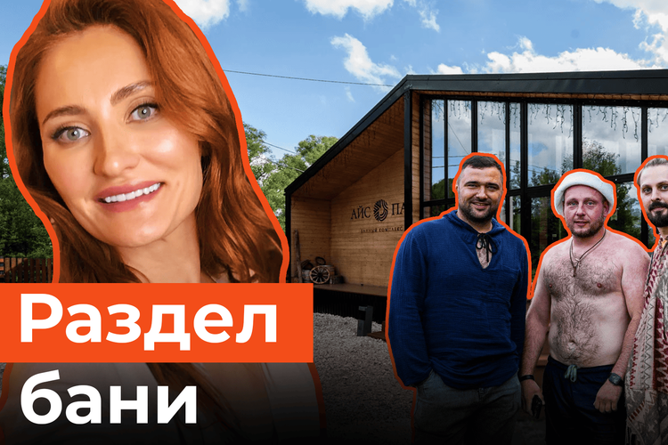 Ссора партнеров или рейдерство? Как делят банный комплекс «Айс пар» на Голубых озерах