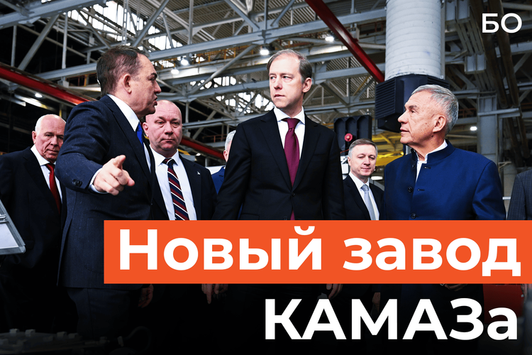 Мантуров и Минниханов открыли новый завод КАМАЗа за 6,5 млрд