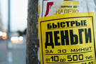СМИ: Микрофинансовые организации научились увеличивать стоимость кредита в обход запрета ЦБ