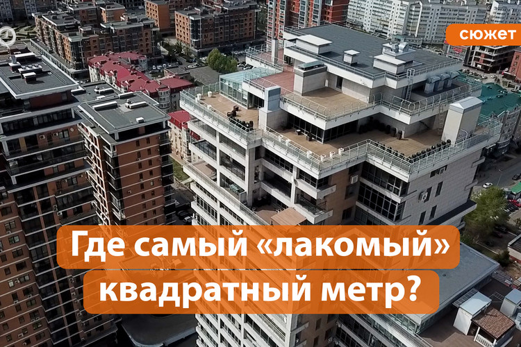 Элитная жилплощадь: где в Казани самый дорогой «квадрат»?