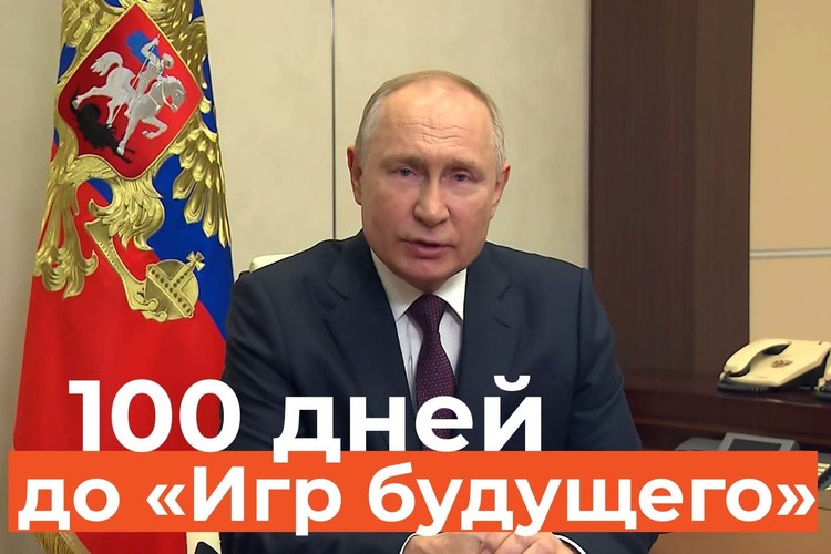 Путин дал старт обратному отчету до начала «Игр будущего» в Казани