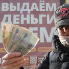 Центробанк введет «правило одного займа» для микрофинансовых организаций