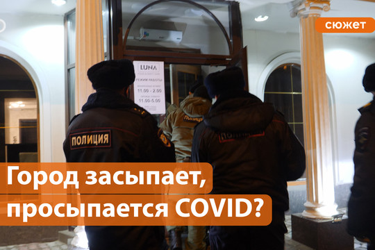 Город засыпает, просыпается COVID-19? Полиция ночью ищет открытые бары