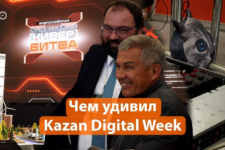 Кибершериф, дрон для ДПС и битва хакеров: чем удивил форум Kazan Digital Week 2023