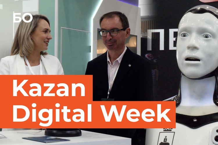 Чем удивил Kazan Digital Week 2024