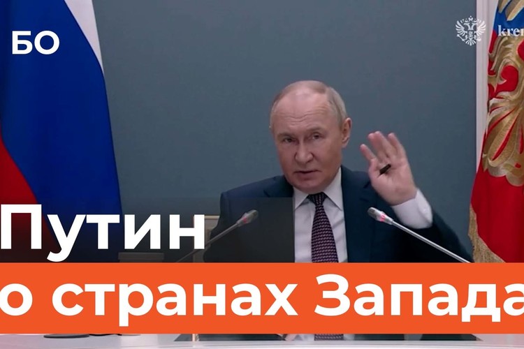 «Придурки. Ой, извините, пожалуйста»: Путин раскритиковал страны Запада, которые противостоят России