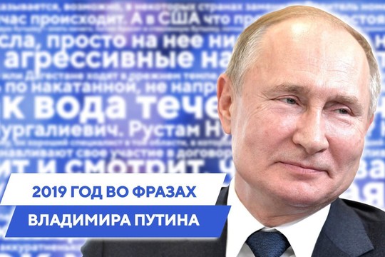 2019 год во фразах Владимира Путина