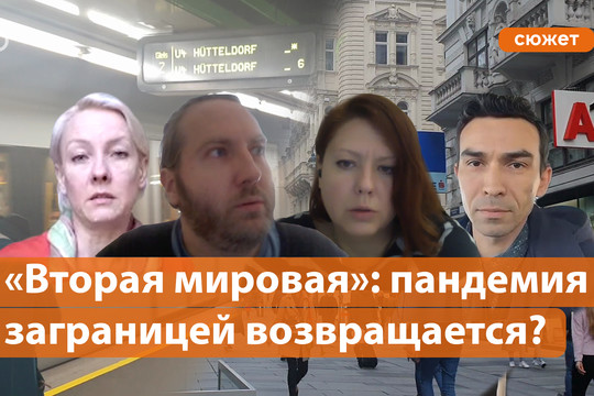 «Вторая мировая»: как вторая волна пандемии возвращается за границей