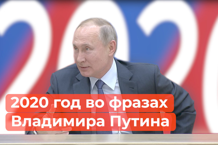 2020 год во фразах Владимира Путина