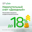 Ак Барс Банк повышает ставки по накопительному счету «Доходный» до 18% годовых