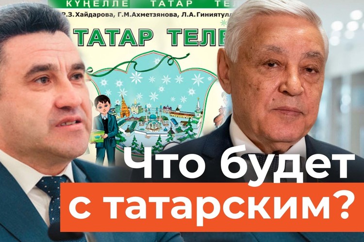 Татарстанский парламент борется за татарский язык. Госсовет РТ восстал против Ямпольской и Кравцова