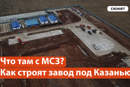 Что происходит с МСЗ под Казанью? На каком этапе стройка мусоросжигательного завода?