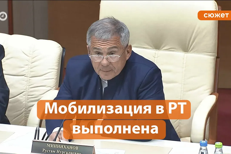 Минниханов: в Татарстане задача минобороны РФ по мобилизации граждан выполнена