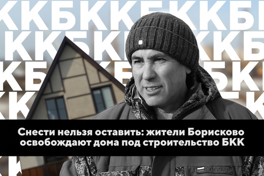 Снести нельзя оставить: жители Борисково освобождают дома под строительство БКК
