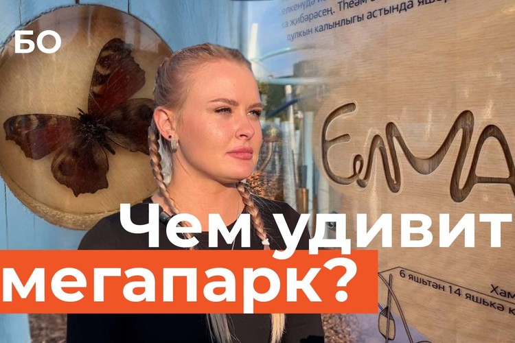 Прогулка по новому парку «Елмай»: какие фишки приготовил самый большой детский парк России