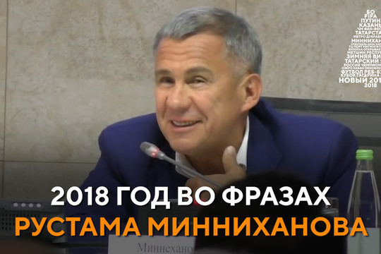 2018 год во фразах Рустама Минниханова