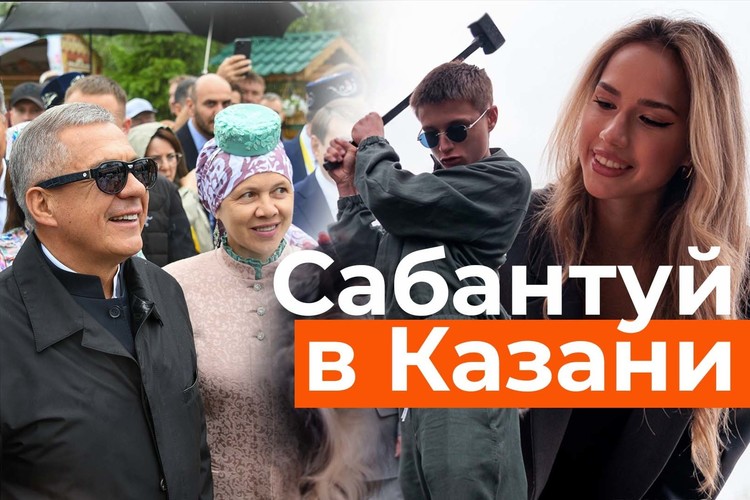 Сабантуй в Казани. Минниханов с сыном и танцы Загитовой. Завершение Игр БРИКС