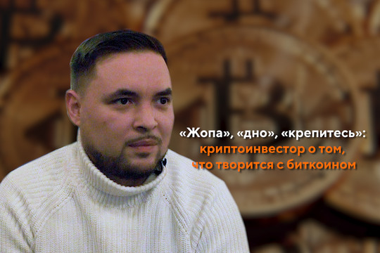 «Жопа», «дно», «крепитесь»: криптоинвестор о том, что творится с биткоином