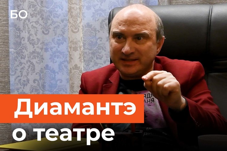 Армандо Диамантэ, директор театра «Мастеровые»: «Мы должны стать лучшим театром этой страны»