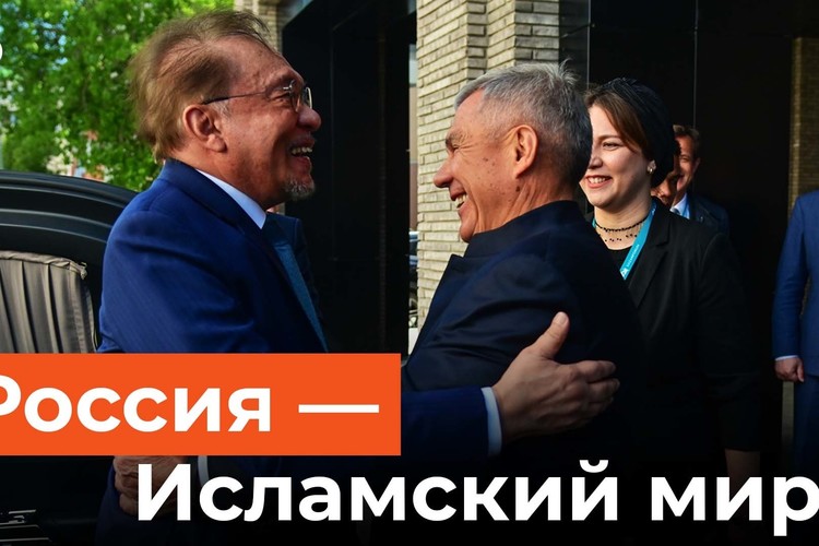 Премьер Малайзии в Казани. О чем говорили лидеры исламского мира?