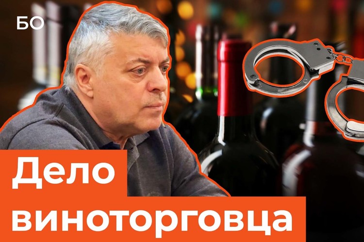Ущерб на четверть миллиарда: в чем обвиняют казанского виноторговца Якова Цейнштейна?