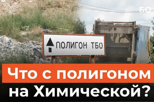 Что будет с полигоном на Химической и где возьмут миллиард на рекультивацию