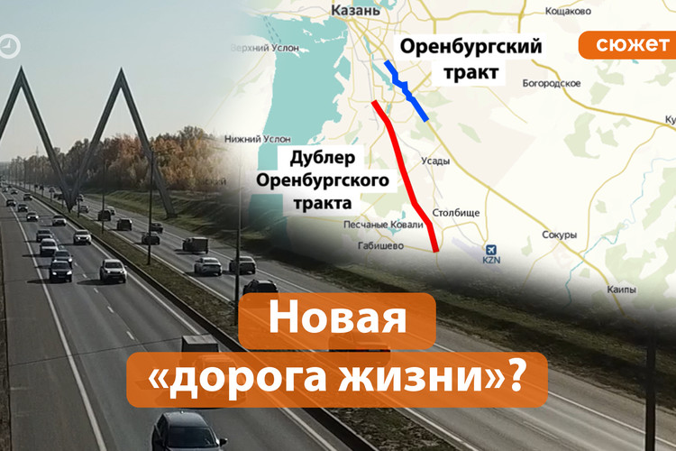 Как будет выглядеть дорога – дублер Оренбургского тракта?