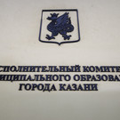 В Казани эвакуировали здание исполкома