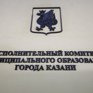 Власти Казани ликвидируют дирекцию муниципальных жилищных программ