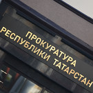 Источники назвали кандидатов на должности прокуроров Нижнекамска и Тукаевского района