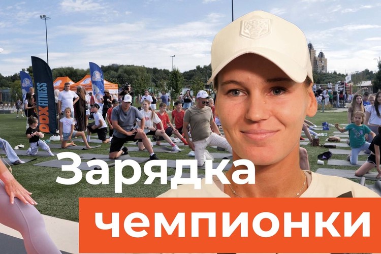 Чемпионка Уимблдона Кудерметова провела открытую зарядку в экстрим парке Казани