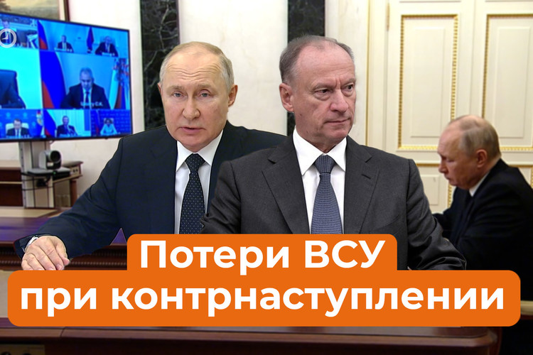 13 тысяч человек и 246 танков: Патрушев доложил Путину о потерях ВСУ при контрнаступлении