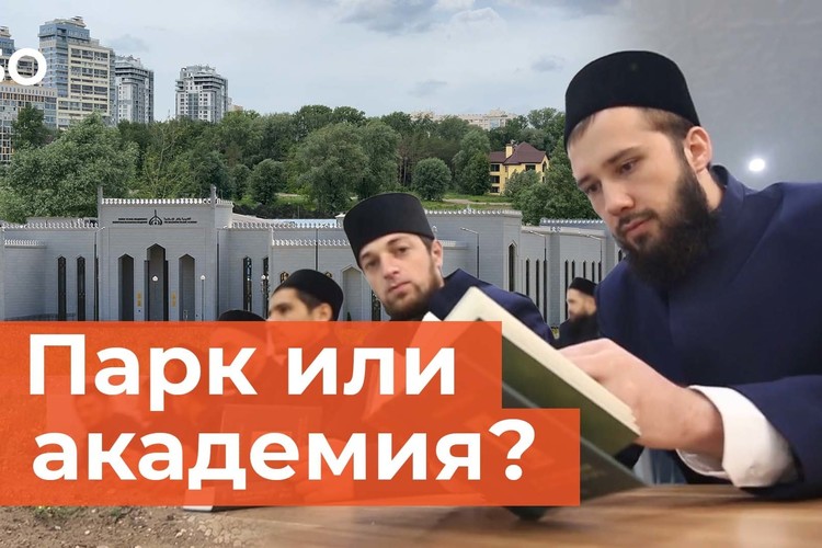 На месте парка «Кырлай» отстроят исламскую академию в Казани?