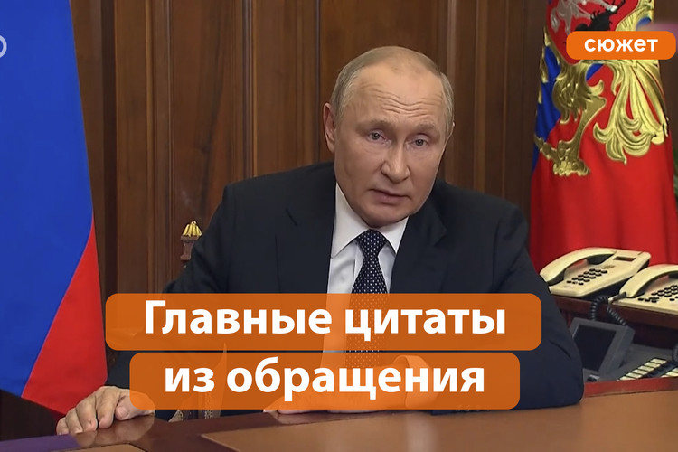 Путин объявил о частичной мобилизации в стране