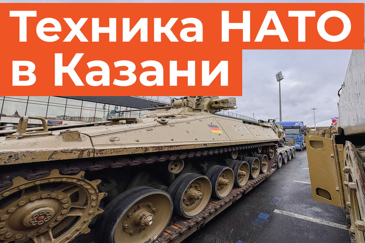 Зачем в центр Казани привезли танк Abrams и бронетранспортеры Bradley?