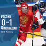 Сборная России по хоккею проиграла Финляндии в полуфинале чемпионата мира