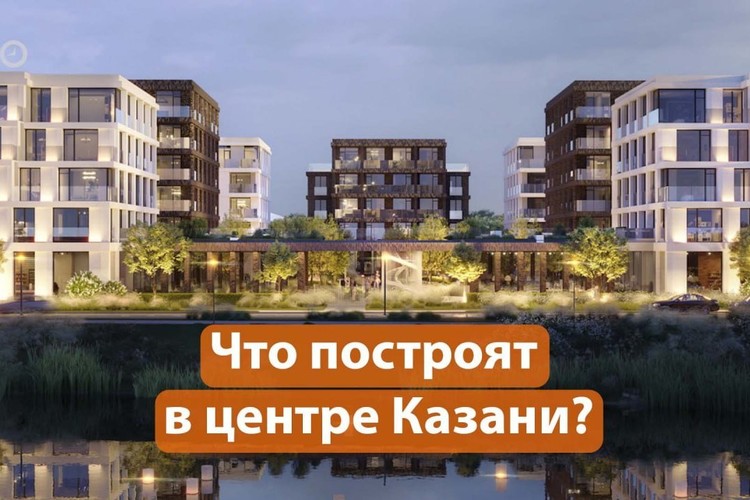 Что нового строят в центре Казани? Реновация «Республики» и латание «дыр» Закабанья