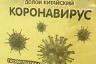 Российские аптеки начали рекламировать лекарства от китайского коронавируса