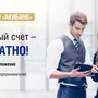 АКИБАНК отменил все комиссии за открытие счета в честь своего 25-летия