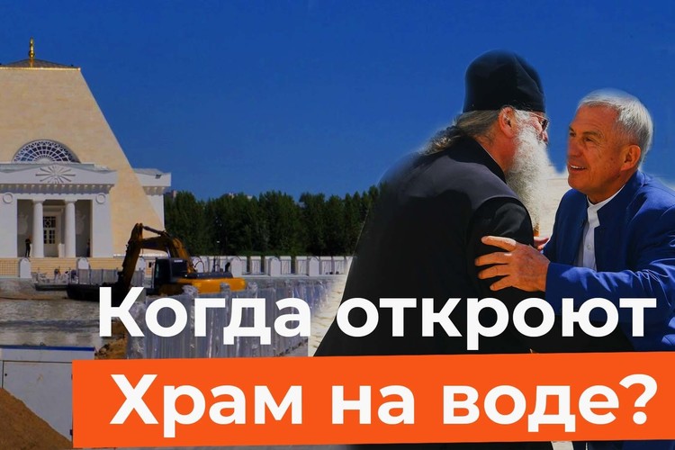 Памятник на Казанке осмотрел Минниханов. Когда откроют уникальный храм на воде?