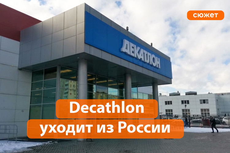 Французская сеть спорттоваров Decathlon останавливает работу в России