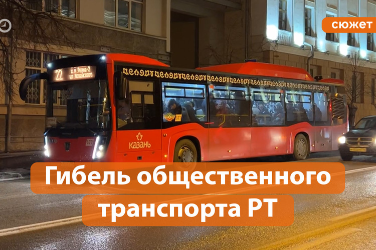 Как общественный транспорт Татарстана снова проломил дно?