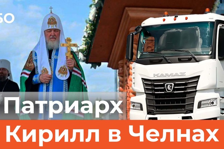 Патриарх Московский и всея Руси Кирилл прокатился на «КАМАЗе» и заложил главный собор в Челнах