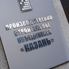 ПСО «Казань» в 2023 году показало нулевую прибыль